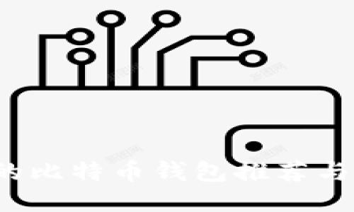 支持iOS的比特币钱包推荐与使用指南