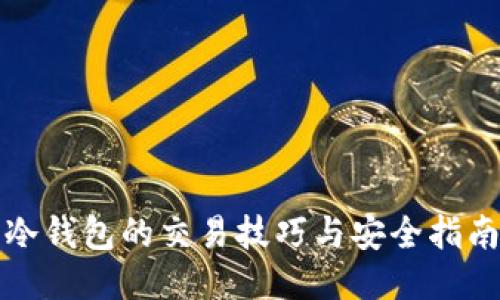冷钱包的交易技巧与安全指南