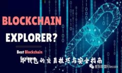 冷钱包的交易技巧与安全
