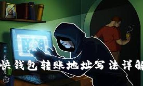 快钱包转账地址写法详解