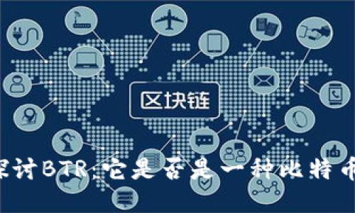 深入探讨BTR：它是否是一种比特币钱包？