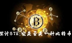 深入探讨BTR：它是否是一