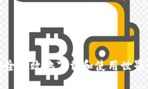 如何安全高效地下载和使用世界币钱包
