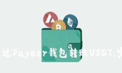  如何通过Payeer钱包转账