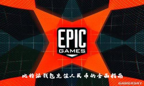 比特派钱包充值人民币的全面指南