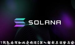 USDT钱包为何如此受欢迎？