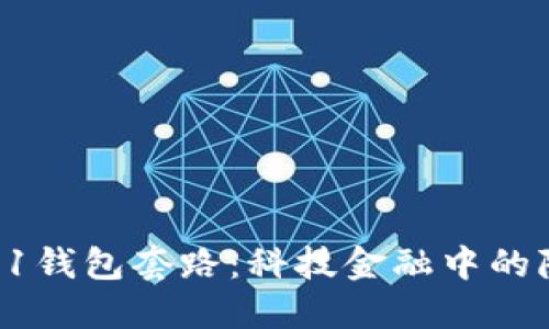 : 解读91钱包套路：科技金融中的隐秘角落