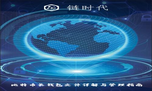 比特币长钱包文件详解与管理指南