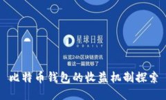 比特币钱包的收益机制探