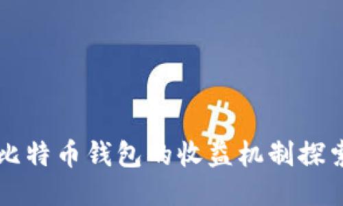 比特币钱包的收益机制探索