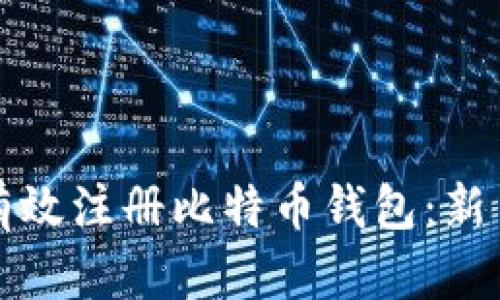 如何有效注册比特币钱包：新手指南