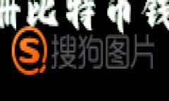 如何有效注册比特币钱包