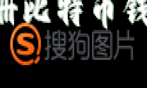 如何有效注册比特币钱包：新手指南