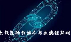 文浩：比太钱包的创始人