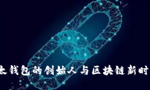 文浩：比太钱包的创始人与区块链新时代的探索