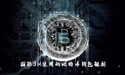 国际3M使用的比特币钱包解析