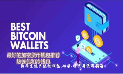 国外主流区块链钱包：功能、特点与使用指南