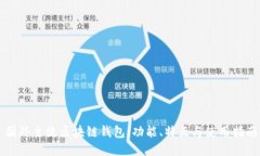 国外主流区块链钱包：功