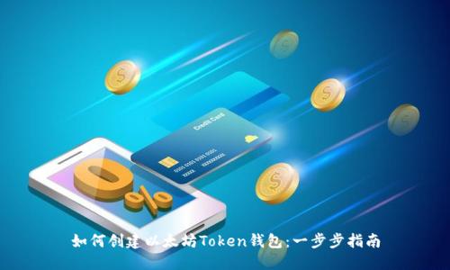 如何创建以太坊Token钱包：一步步指南