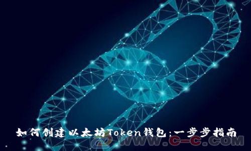 如何创建以太坊Token钱包：一步步指南
