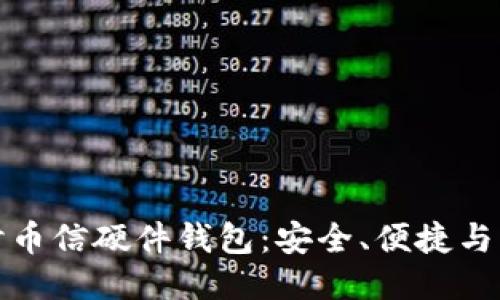 深入探讨币信硬件钱包：安全、便捷与未来趋势