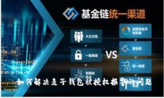  如何解决麦子钱包被授权