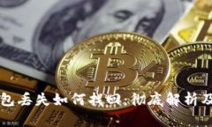 以太坊钱包丢失如何找回
