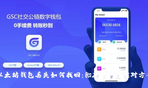 以太坊钱包丢失如何找回：彻底解析及应对方案