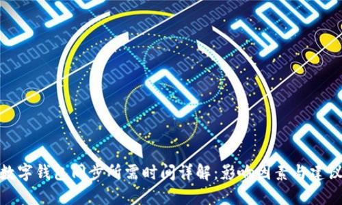 数字钱包同步所需时间详解：影响因素与建议