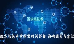 数字钱包同步所需时间详