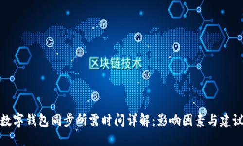 数字钱包同步所需时间详解：影响因素与建议