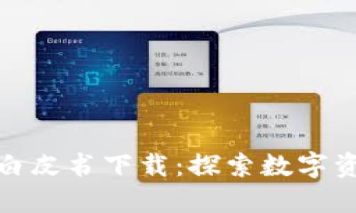 各区块链钱包白皮书下载：探索数字资产安全与便利