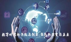 数字时代的传统与创新：