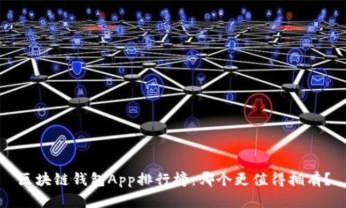 区块链钱包App排行榜：哪个更值得拥有？
