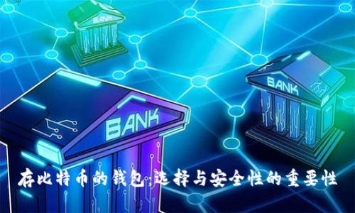 存比特币的钱包：选择与安全性的重要性