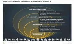 存比特币的钱包：选择与