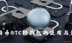 比特币BTC轻钱包的使用与