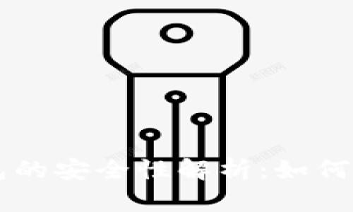 biasToken.im钱包的安全性解析：如何保护你的数字资产