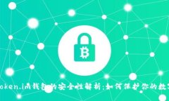 biasToken.im钱包的安全性解