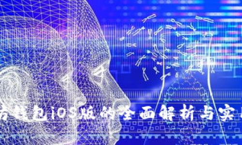 以太坊钱包iOS版的全面解析与实用指南