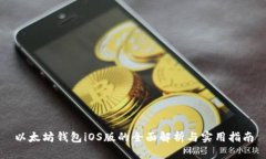以太坊钱包iOS版的全面解