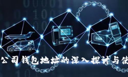 以太坊公司钱包地址的深入探讨与使用指南
