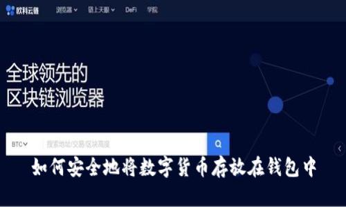 如何安全地将数字货币存放在钱包中