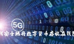 如何安全地将数字货币存