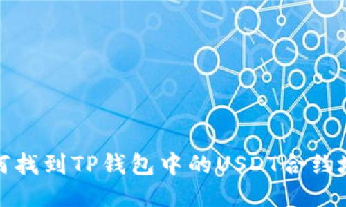如何找到TP钱包中的USDT合约地址