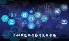 OMG钱包的优势与使用指南