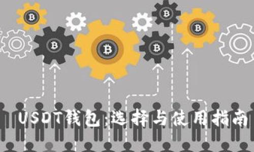  USDT钱包：选择与使用指南