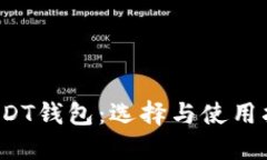 USDT钱包：选择与使用指南