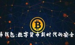 V宝币钱包：数字货币新时