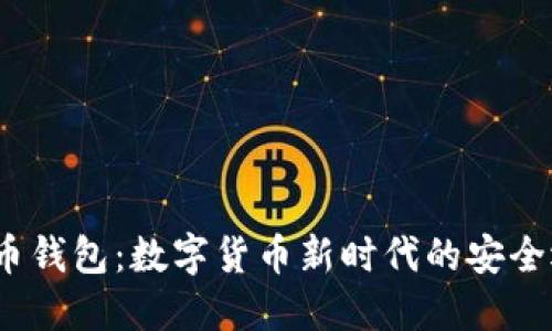 V宝币钱包：数字货币新时代的安全选择